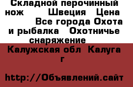 Складной перочинный нож EKA 8 Швеция › Цена ­ 3 500 - Все города Охота и рыбалка » Охотничье снаряжение   . Калужская обл.,Калуга г.